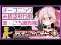 【女の子ver】デジモンアドベンチャー: OP『未確認飛行船』【歌ってみた Digimon Adventure: 2020】