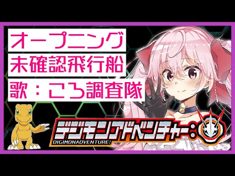 Digimon Adventure: 2020 - Mikakunin Hikousen (OPENING Cover)