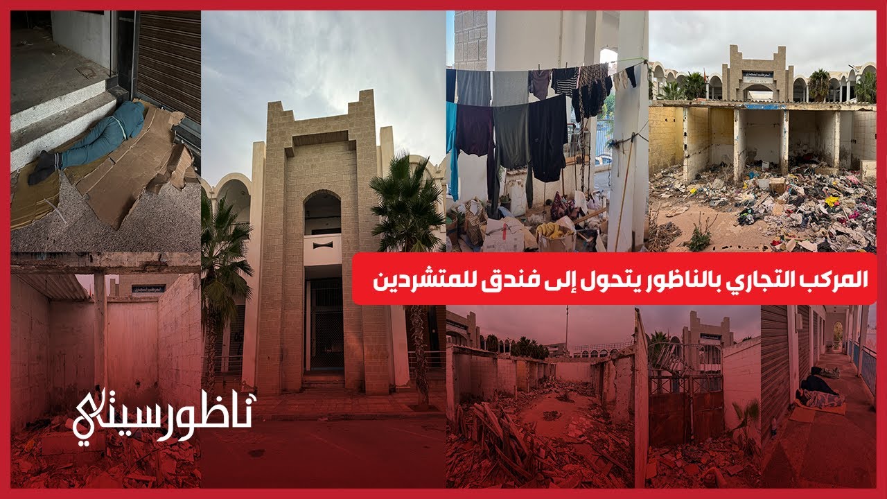 المركب التجاري بالناظور يتحول إلى فندق للمتشردين ومرحاض للمنحرفين وسط استنكار عارم للتجار والمهنيّين