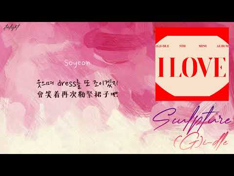 [中韓歌詞/繁中字認聲] (G)I-DLE ((여자)아이들) - 조각품 (Sculpture)
