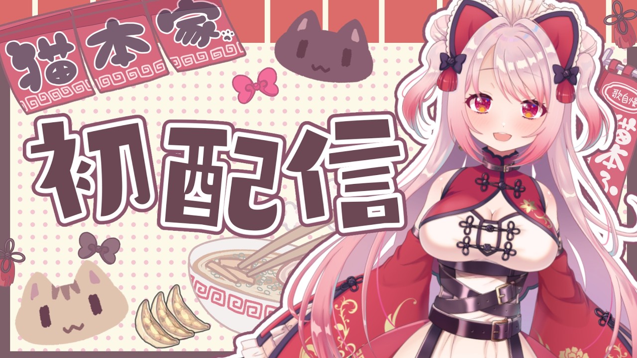 【初配信】猫本ふみデビュー！ #新人VTuber