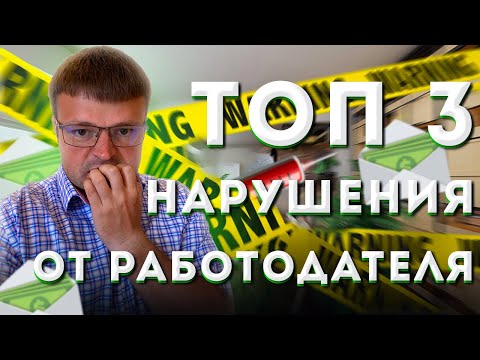 Работодатель нарушает права. Нарушают права на работе