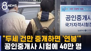 공인중개사 시험에 40만 명 몰려…역대 최다 응시 / SBS