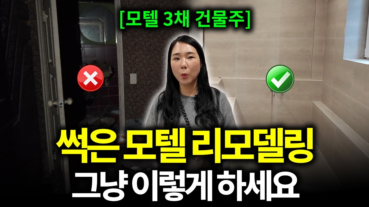 3억에 산 51년 된 썩은 모텔, '이렇게' 리모델링 했더니 오픈 전인데도 예약이 전부 찼습니다..!!