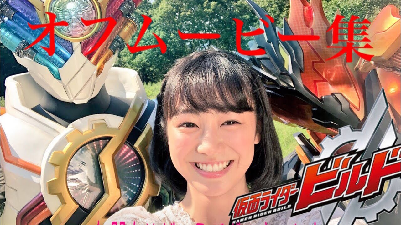 【仮面ライダービルド】キャスト オフムービー集#5【お ま た せ】