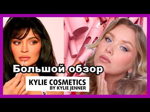 KYLIE COSMETICS  I ОГРОМНЫЙ ОБЗОР ЛИНЕЙКИ