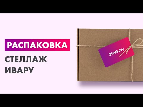 Распаковка — Стеллаж Ивару Берген 3