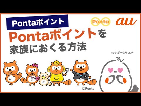 【Pontaポイント】Pontaポイントを家族におくる方法(au公式)