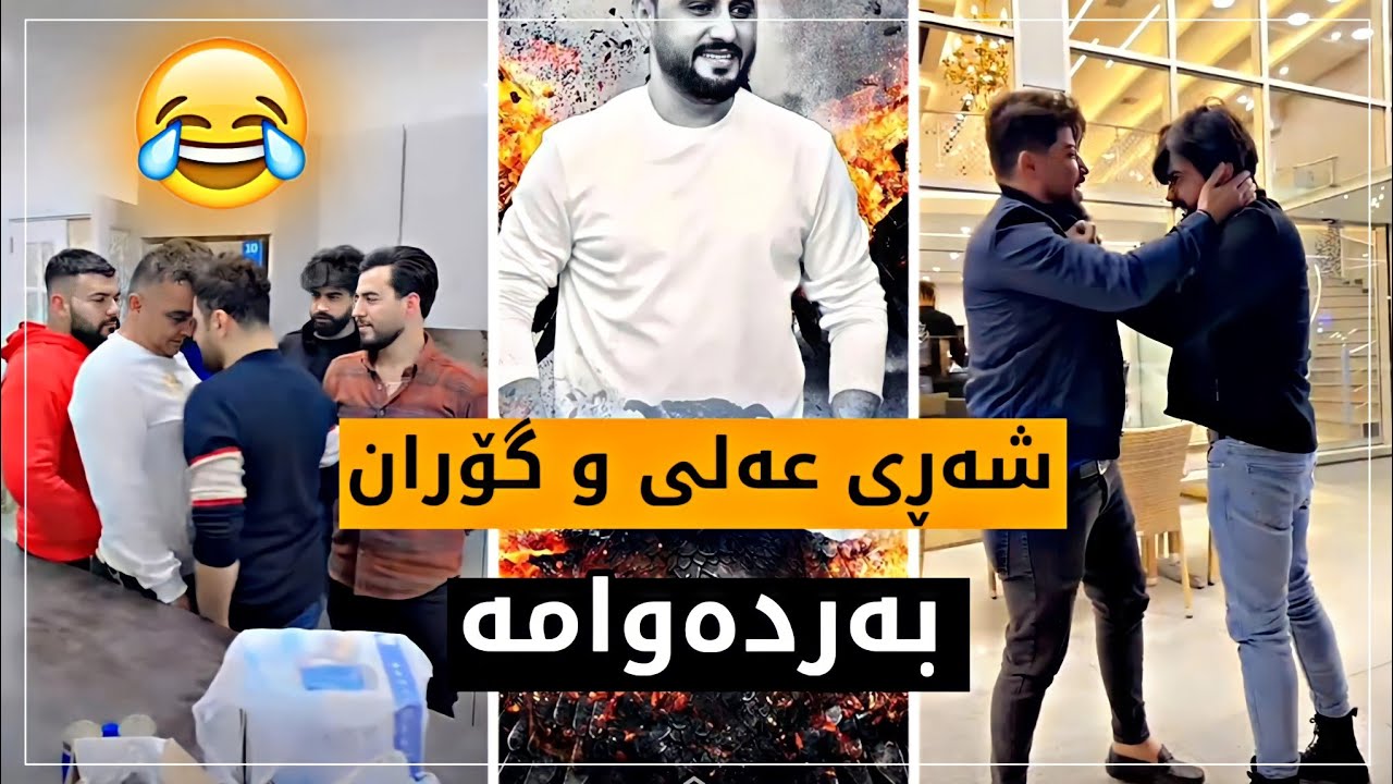 شەڕی عەلی و گۆران بەردەوامە |😵بەزمی تازەی مەلا قاتیل و بێستون |😂
