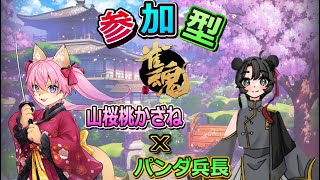 【参加型】【雀魂】ALリーグの盟友パンダ兵長さんと参加型じゃんたまですよ～　【５月２８日】 山桜桃かざね #ゆすライブ Vtuber