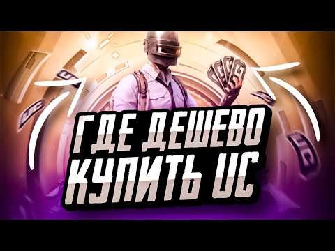 ГДЕ ДЕШЕВО КУПИТЬ