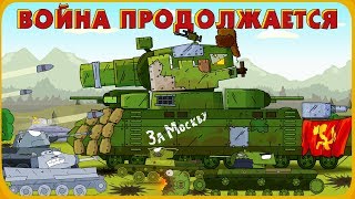 Война продолжается - Мультики про танки