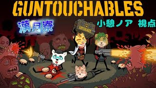 【漢月寮】GUNTOUCHABLES#2