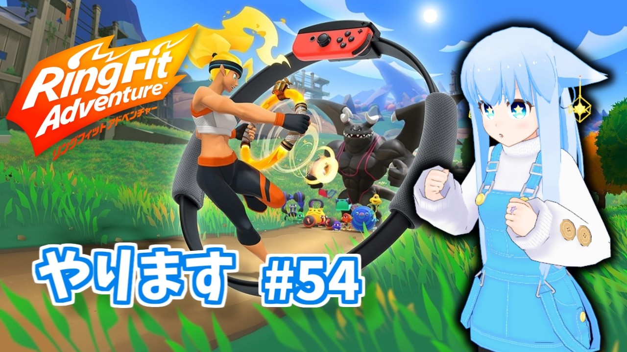 リングフィットアドベンチャー☆やります #54 - YouTube