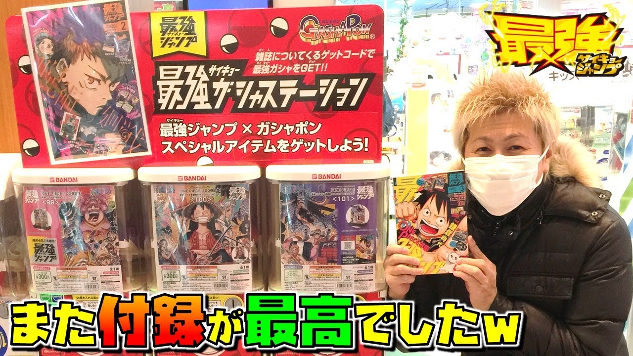 また最強ジャンプの付録がアツい ガシャポンのデパートさんぽ 22年3月号 ワンピース 僕のヒーローアカデミア Youtube