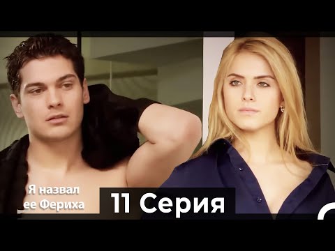 Я назвал ее Фериха 11 Серия (Русский Дубляж)