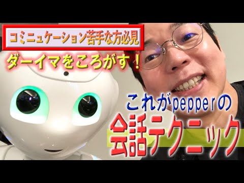 （今田耕司）ダーイマをころがすpepper会話テクニック　※お知らせアリ