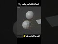 اضافة العناصر ببلندر ج2