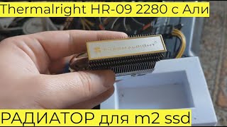 РАДИАТОР для m2 ssd Thermalright HR-09 2280 с Али ТОП ОХЛАЖДЕНИЕ ССД ДИСКА НЕДОРОГО из Китая