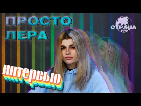 просто Лера. Эксклюзивное интервью. Страна FM