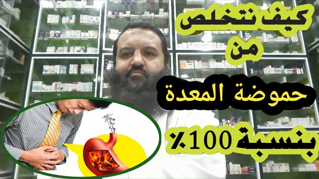 سلسلة وصفات وعلاجات في الصميم  -9 - اسباب حموضة المعدة وكيف تتخلص منها .