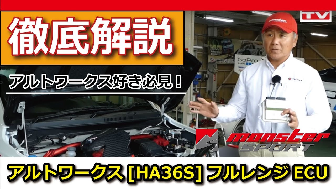 モンスタースポーツ エンジンテクノロジー解説 スズキ アルトワークス[HA36S]フルレンジECU  [MONSTER SPORT ENGINE Technology ALTO WORKS ECU]