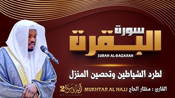 سورة البقرة الشيخ مختار الحاج تلاوة هادئة - Surat Al Baqara Mukhtar Al Hajj