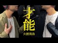UPSTART / 才能 (火渡飛鳥)