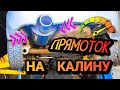 ПРЯМОТОК НА КАЛИНУ! ЗАМЕНА ВЫХЛОПНОЙ СИСТЕМЫ