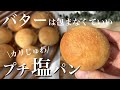 【1時間で完成!】バターを包まないのにカリじゅわ!米粉のプチ塩パン🥐Rice flour salt bread