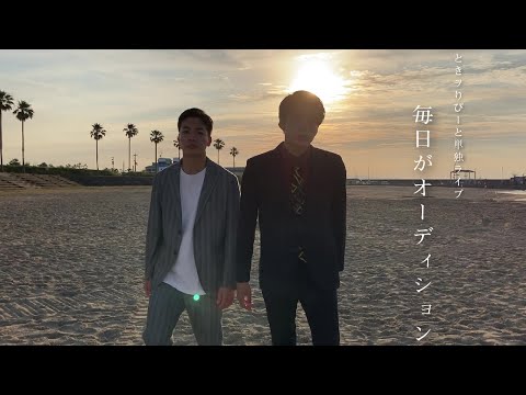 【単独OPV】ときヲりぴーと単独ライブ～毎日がオーディション～