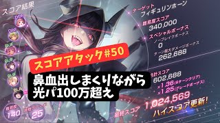 【ヘブバン】スコアタ50 フィギュリンホーン 1st stage 鼻血出しまくりながら光パで100万超え【積分挑戰】