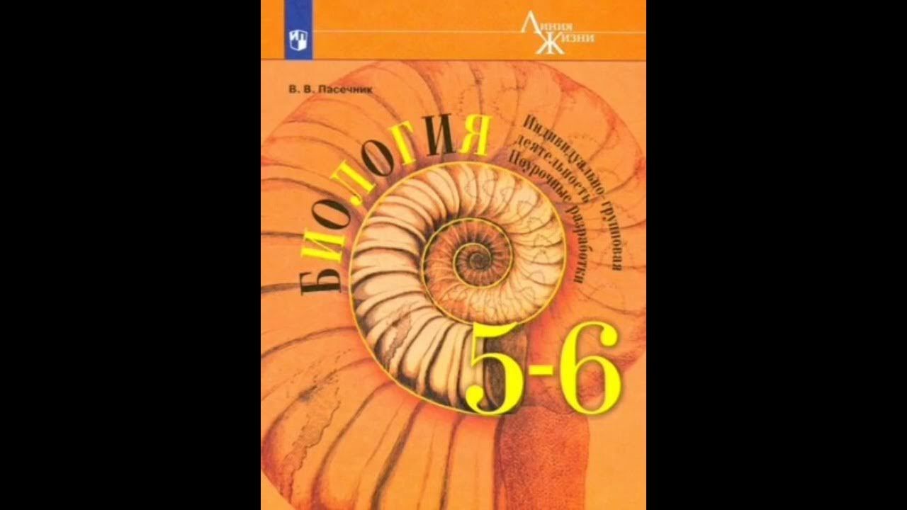 Пасечник 5 класс купить. Биология 5-6 класс линия жизни. Программа по биологии 5 класс линия жизни. Биология Пасечник Суматохин 5-6. Биология 7 класс Пасечник линия жизни.