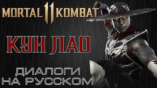 Mortal Kombat 11 Кун Лао Диалоги на русском