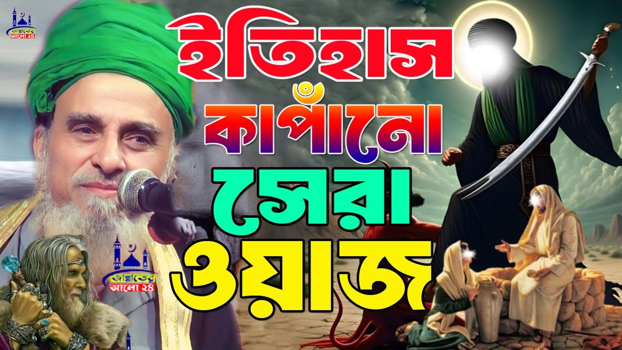 ইতিহাস কাপাঁনো সেরা ওয়াজ । ডক্টর সৈয়দ নজরুল ইসলাম বাইশ হাজারী । Dr. Syed Nazrul Islam 22 Hajari 2025