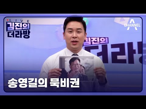 [다시보기] 송영길의 묵비권ㅣ2023년 12월 8일 김진의 더라방