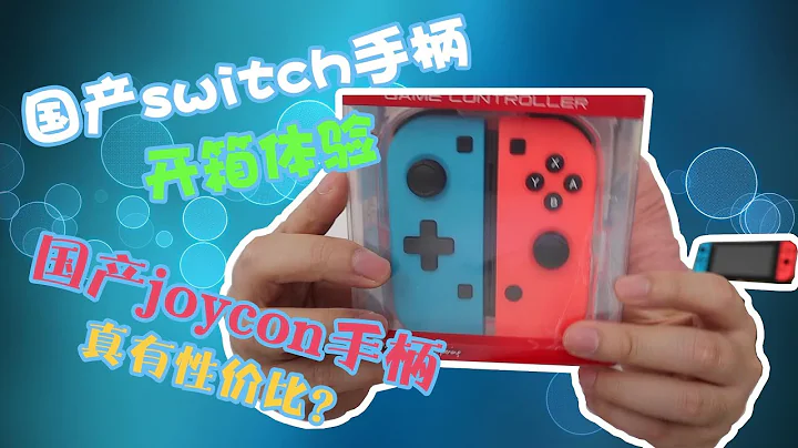 国产joycon手柄只要100多？开箱便宜的替代品能不能用值得买么