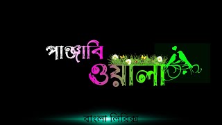 Panjabiwala // পাঞ্জাবি ওয়ালা (Lyrics) 🎧📻 Bangla Stylish Lyrics  Music - ϻĎ 𝐑ᎯκᎥᏰ