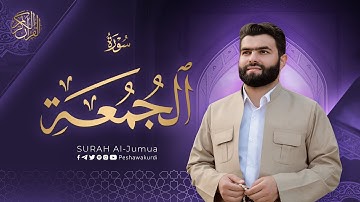 سورة الجمعة كاملة - بيشةوا قادر الکردي | Surah   Al-Jumuah - Peshawa Kurdi