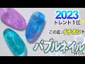 2023トレンド1位ネイルデザインはバブルネイルで決まり💅【ネイリストASKA】