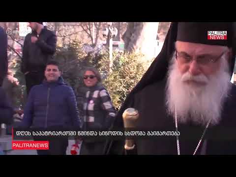 დღეს წმინდა სინოდის სხდომა გაიმართება