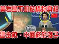 黃岩島不明結構物真相！菲律賓絕望！這步棋，中國終於落子！