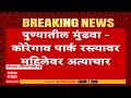 Pune Crime News LIVE | पुण्यात चालत्या कारमध्ये महिलेवर अत्याचार, घटनेनं खळबळ | ABP Majha LIVE