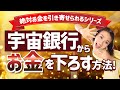 【10分要約】💰有料級💰宇宙銀行からお金を下ろす方法を大公開🌎✨最近人には恵まれるのにお金は引き寄せられない方、必見ですよ！（2023/01/21）