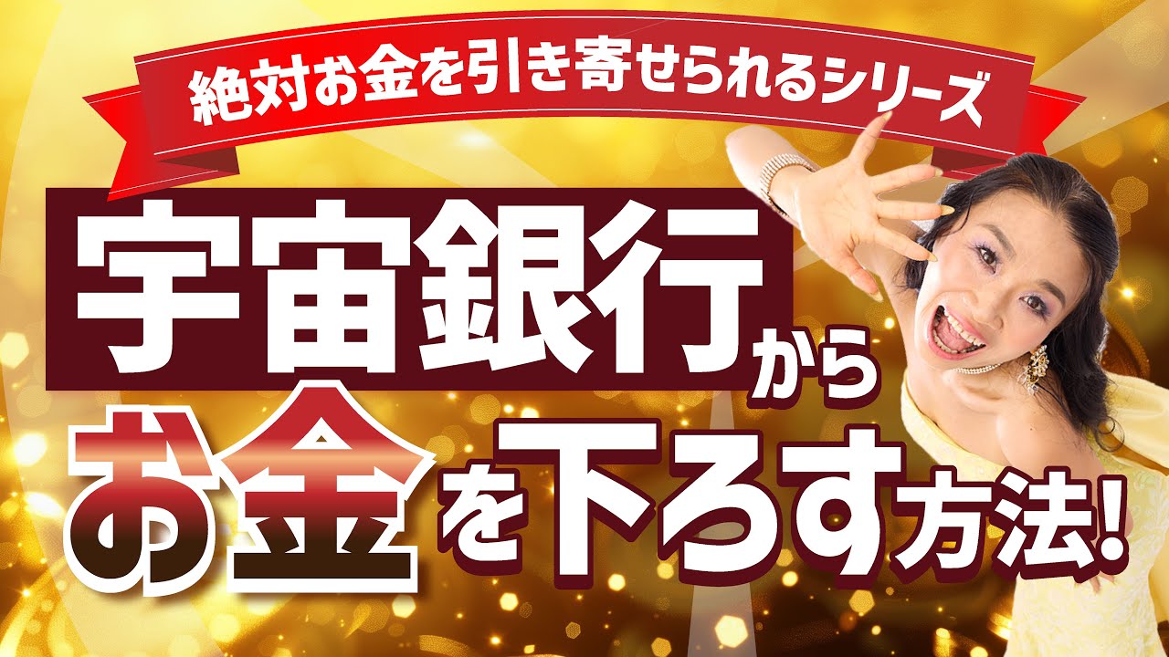 最終価格】ドカン！と宇宙銀行からお金を引き出す魔法の講座