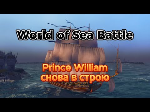 Видео: Гайд-обзор корабля Prince William в World Of Sea Battle