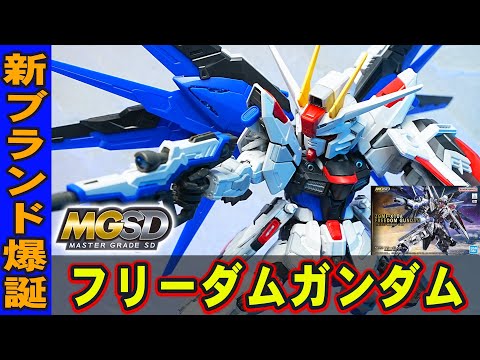 1月21日新発売ガンプラ【MGSD フリーダムガンダム】新技術が採用