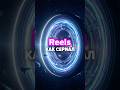 Как сделать Reels как сериал? #стратегия #маркетинг #рилс #reels #сериал #ai #ии #шортс #соцсети