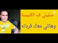 ترانيم صعيدي يارايح دير العدرا حملتك امانه جميل فؤاد اشترك ف القناه ليصلك الجديد