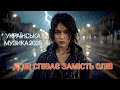 Дощ співає замість слів Official Music Video 